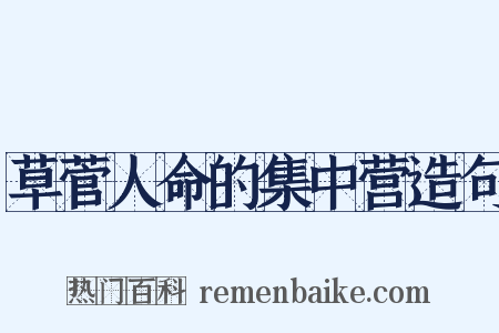 草菅人命的集中营造句是什么意思的图片